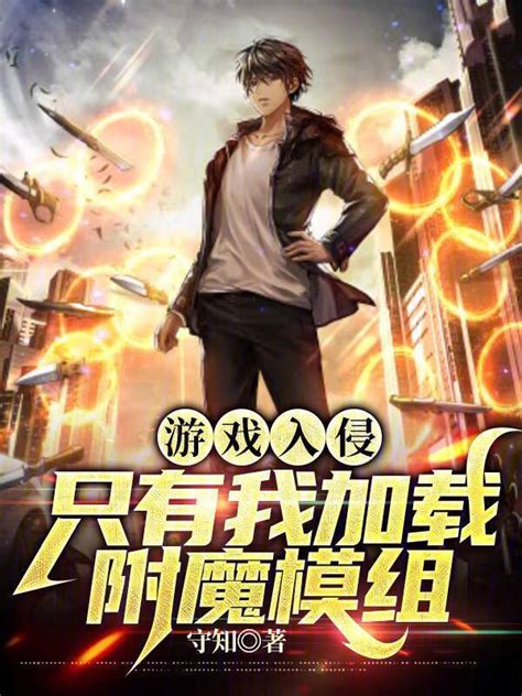 《游戏入侵：只有我加载附魔模组》小说在线阅读-起点中文网