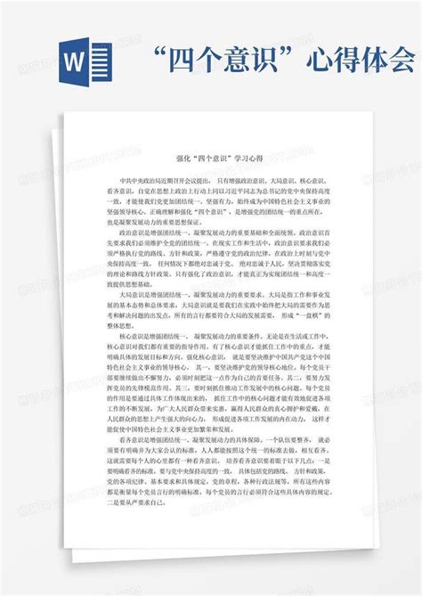 “四个意识”心得体会Word模板下载_编号qkymmwwd_熊猫办公