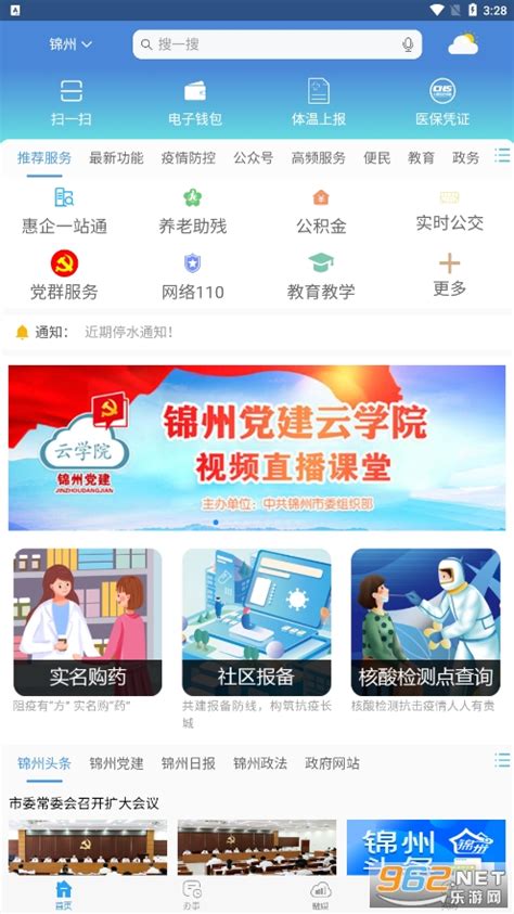 锦州通app官方网站最新版-锦州通app下载最新版v2.1.5-乐游网软件下载