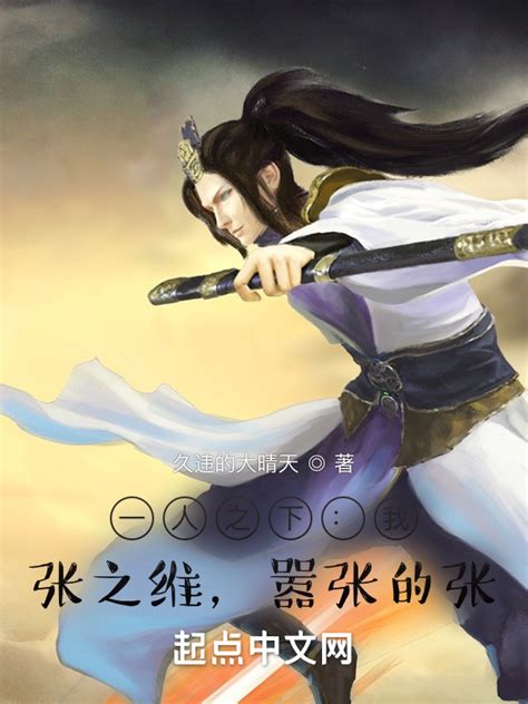 《一人之下：我，张之维，嚣张的张》小说在线阅读-起点中文网
