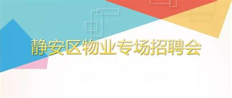 上海静安区物业专场招聘会12.17举行 9家企业38个岗位- 上海本地宝