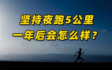 每天跑几公里合适，每天跑5公里一个月能瘦多少-热聚社