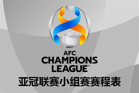 2023-2024亚冠赛程时间表最新一览 中超球队亚冠赛程图文完整版_球天下体育