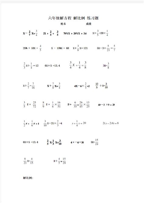小学数学六年级-解方程-解比例-练习题 - 文档之家