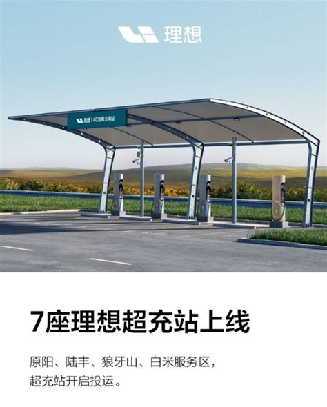 理想汽车：已建成25座4C超级充电站 共接入超534000根充电桩_汽车产经网