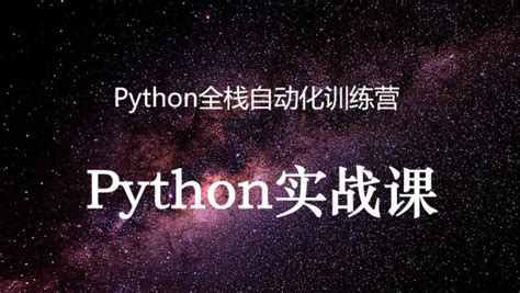 Python全栈自动化训练营——Python实战课-学习视频教程-腾讯课堂