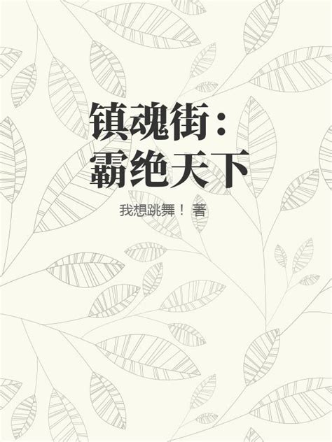 镇魂街：霸绝天下(我想跳舞！)最新章节全本在线阅读-纵横中文网官方正版