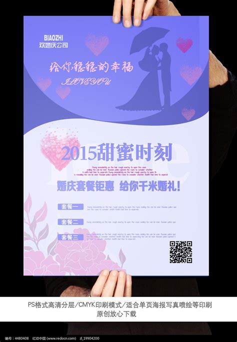 婚庆活动促销海报设计图片_海报_编号4480408_红动中国