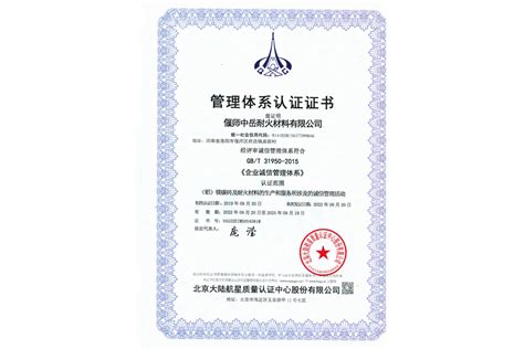 企业诚信管理体系认证证书_偃师中岳耐火材料有限公司
