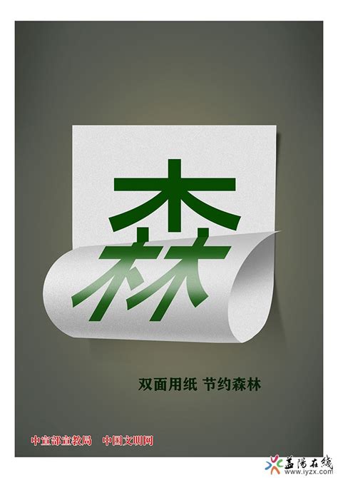 【公益广告】双面用纸 节约森林 - 益阳对外宣传官方网站