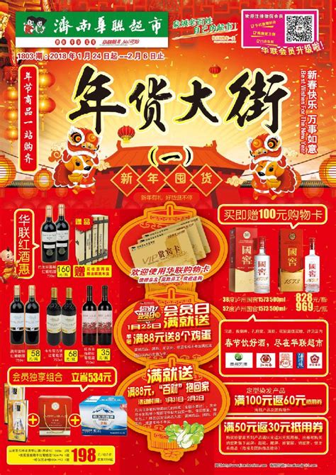 济南华联超市2018春节打折促销海报- 济南本地宝
