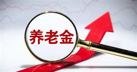 2023年退休人员基本养老金上调3.8%，释放什么信号？_腾讯视频