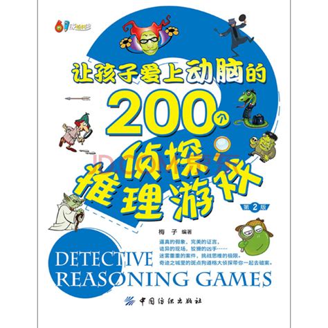 让孩子爱上动脑的200个侦探推理游戏（第2版）_PDF电子书