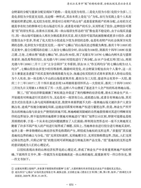 张明、林芊：清水江文书中“股”的特殊称谓、分配机制及其社会关系