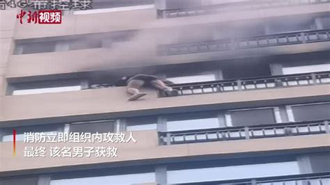 家里着火男子挂在14楼窗外 获救后跪谢消防员_凤凰网视频_凤凰网