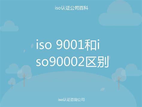 iso 9001和iso90002区别-iso认证百科