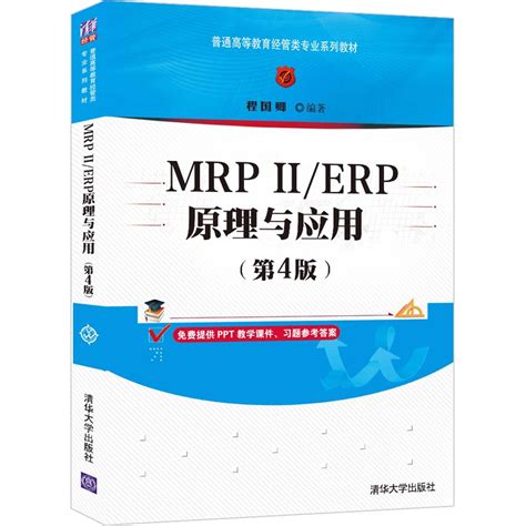 清华大学出版社-图书详情-《MRPⅡ/ERP原理与应用（第4版）》