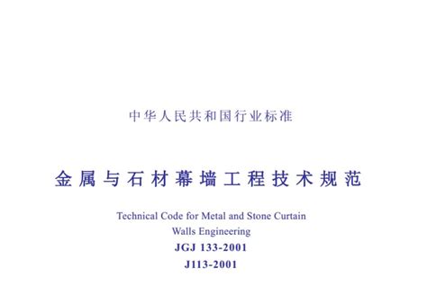 JGJ133-2001金属与石材幕墙工程技术规范_金属幕墙_土木在线