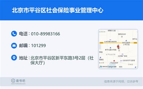☎️北京市平谷区社会保险事业管理中心：010-89983166 | 查号吧 📞
