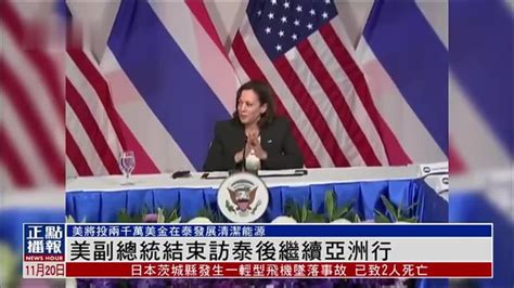 美国副总统结束泰国访问后继续亚洲行_凤凰网视频_凤凰网