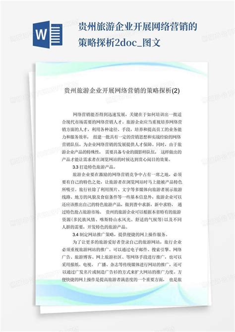 贵州旅游企业开展网络营销的策略探析2.doc_图文Word模板下载_编号qgrydwxe_熊猫办公