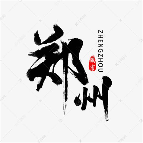 郑州书法字体艺术字设计图片-千库网