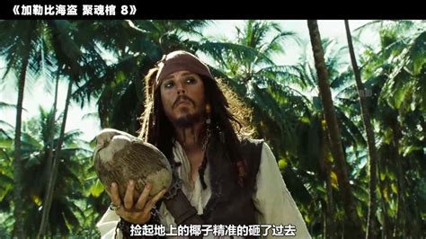 加勒比海盗杰克船长混剪，此生无悔做海盗_腾讯视频