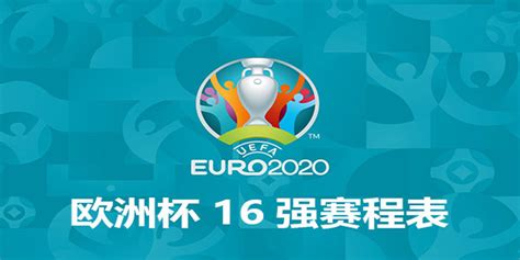 欧洲杯16强赛程表-2021欧洲杯16强对阵表-潮牌体育