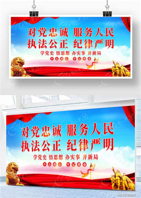 执法公正纪律严明党建宣传标语展板图片下载_红动中国