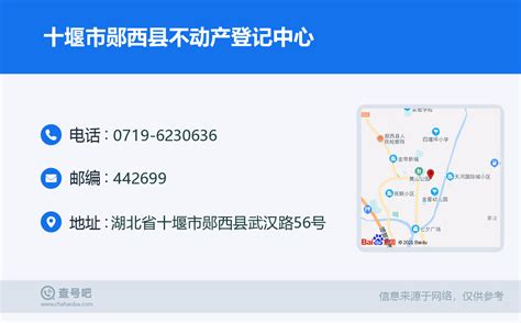 ☎️十堰市郧西县不动产登记中心：0719-6230636 | 查号吧 📞