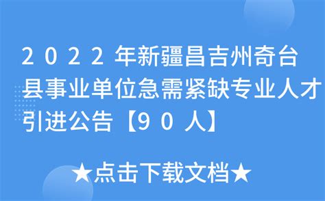 2022年新疆昌吉州奇台县事业单位急需紧缺专业人才引进公告【90人】