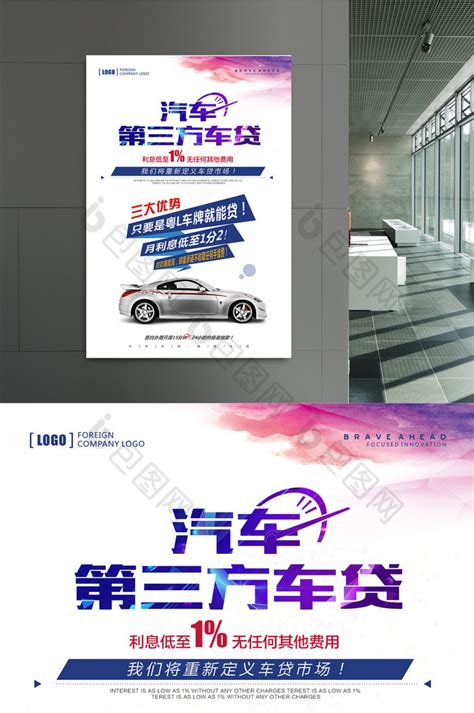 车贷海报设计图__广告设计_广告设计_设计图库_昵图网nipic.com