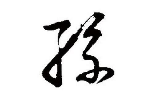 孙字,书法字体,字体设计,设计,汇图网www.huitu.com