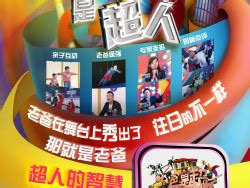 天津电视台少儿频道《老爸是超人》平面宣传_马氏物语-站酷ZCOOL