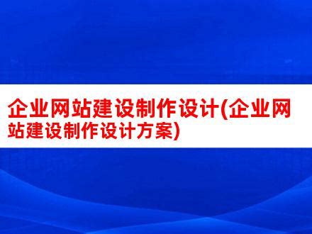 企业网站建设设计报告模板(企业网站建设方案书范本)_V优客