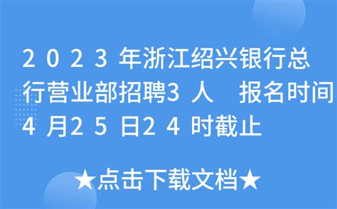 2023年浙江绍兴银行总行营业部招聘3人 报名时间4月25日24时截止