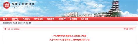 2022年四川省绵阳科技城新区招聘第二批政府雇员公告【10人】