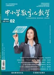 中小学数字化教学 - 维普中文期刊