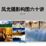 清华大学出版社-图书详情-《风光摄影构图六十讲》