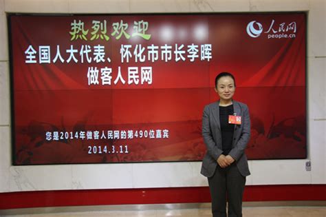 组图：全国人大代表、怀化市市长李晖做客人民网--人民微博--人民网