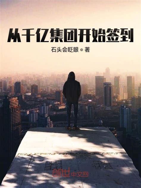 《从千亿集团开始签到》小说在线阅读-起点中文网