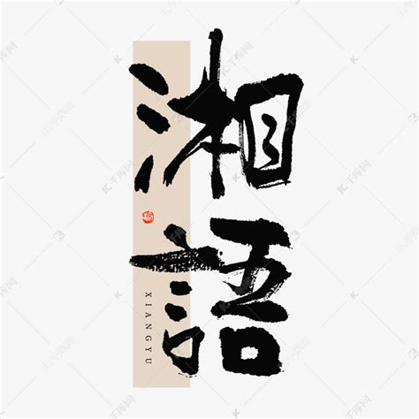 湘语毛笔书法字体艺术字设计图片-千库网