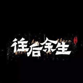 往后余生图片