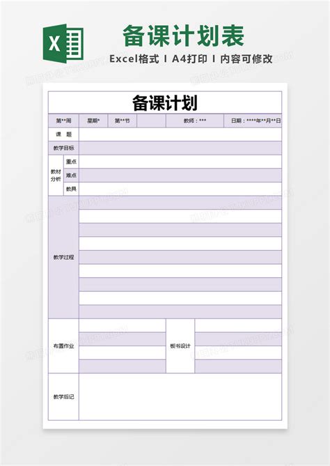 紫色简约备课计划表EXCEL模版模板下载_紫色_图客巴巴