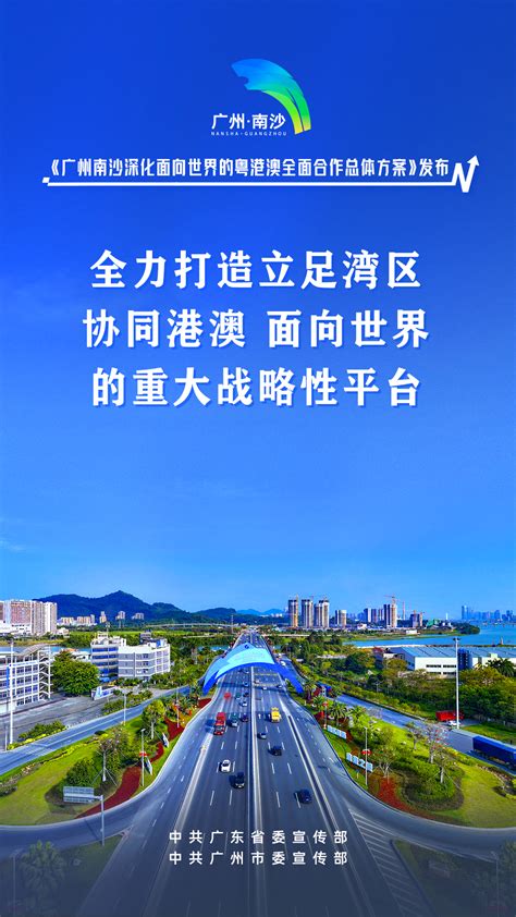 公益广告 | 《广州南沙深化面向世界的粤港澳全面合作总体方案》海报