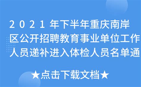 2022第三季度重庆市南岸区教育事业单位招聘公告【50人】