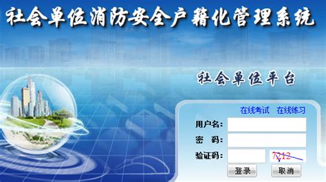 http://218.66.59.19:85/社会单位消防安全户籍化管理系统 - 雨竹林学习网