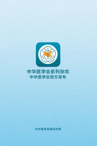 中华医学会系列杂志手机app下载-中华医学会系列杂志下载v1.3.1 安卓版-绿色资源网