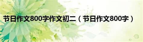 中华传统节日三年级作文300字10篇Word模板下载_编号qrmbkyek_熊猫办公