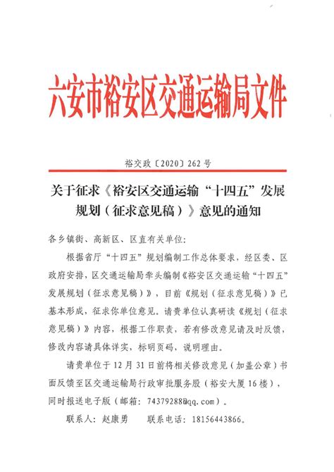 关于征求《裕安区交通运输局“十四五”发展规划（征求意见稿）》意见的通知_六安市裕安区人民政府